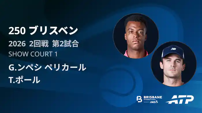 250 ブリスベン シングルス2回戦 G.ンペシ ペリカール VS T.ポール フルマッチ [ATPツアー 2026]