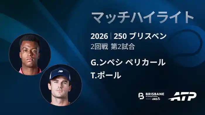 250 ブリスベン シングルス2回戦 G.ンペシ ペリカール VS T.ポール マッチハイライト [ATPツアー 2026]