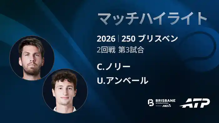 250 ブリスベン シングルス2回戦 C.ノリー VS U.アンベール マッチハイライト [ATPツアー 2026]
