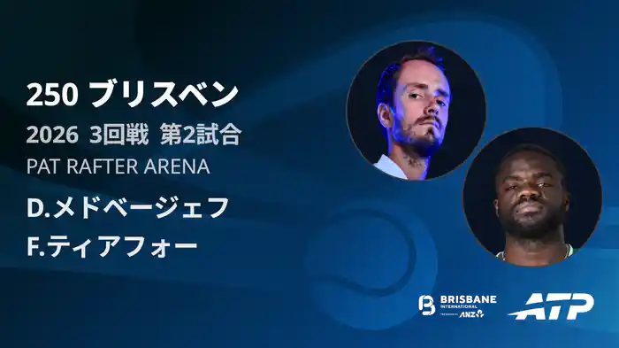 250 ブリスベン シングルス3回戦 D.メドベージェフ VS F.ティアフォー フルマッチ [ATPツアー 2026]