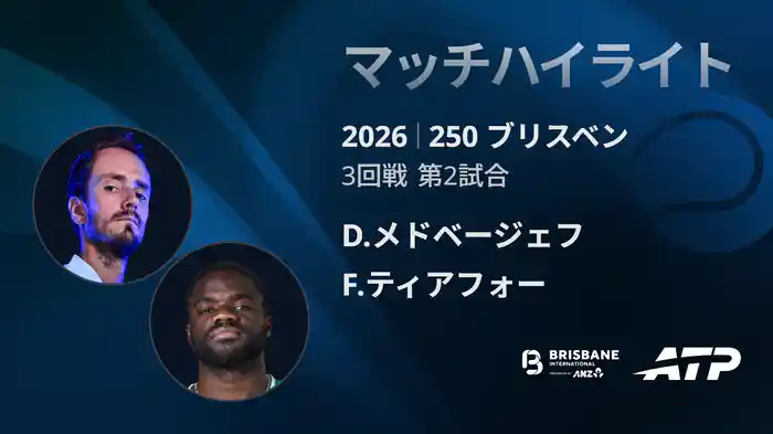 250 ブリスベン シングルス3回戦 D.メドベージェフ VS F.ティアフォー マッチハイライト [ATPツアー 2026]
