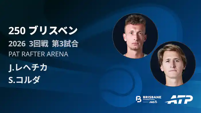 250 ブリスベン シングルス3回戦 J.レヘチカ VS S.コルダ フルマッチ [ATPツアー 2026]