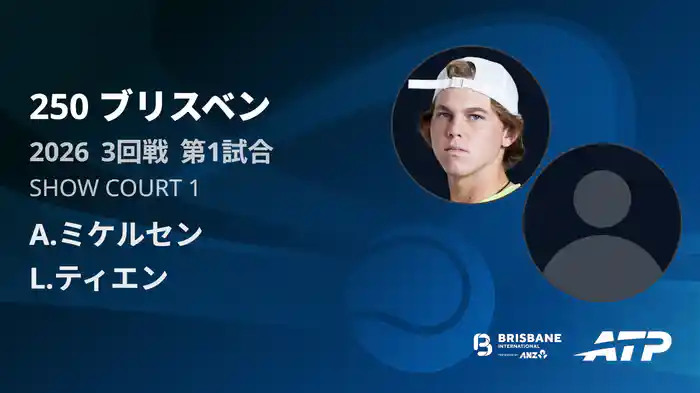 250 ブリスベン シングルス3回戦 A.ミケルセン VS L.ティエン フルマッチ [ATPツアー 2026]