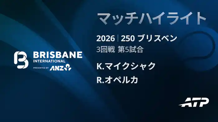 250 ブリスベン シングルス3回戦 K.マイクシャク VS R.オペルカ マッチハイライト [ATPツアー 2026]