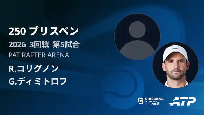 250 ブリスベン シングルス3回戦 R.コリグノン VS G.ディミトロフ フルマッチ [ATPツアー 2026]