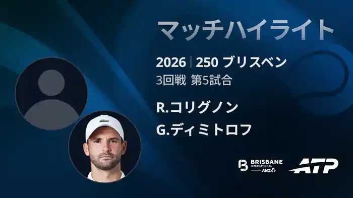 250 ブリスベン シングルス3回戦 R.コリグノン VS G.ディミトロフ マッチハイライト [ATPツアー 2026]