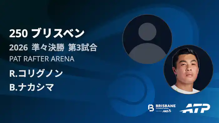 250 ブリスベン シングルス準々決勝 R.コリグノン VS B.ナカシマ フルマッチ [ATPツアー 2026]