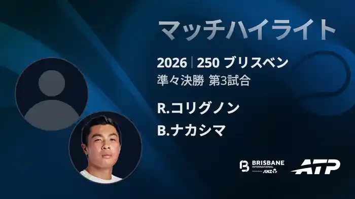 250 ブリスベン シングルス準々決勝 R.コリグノン VS B.ナカシマ マッチハイライト [ATPツアー 2026]