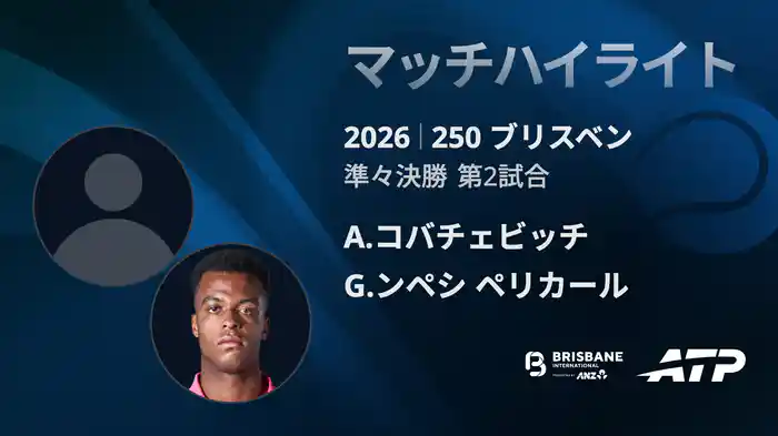 250 ブリスベン シングルス準々決勝 A.コバチェビッチ VS G.ンペシ ペリカール マッチハイライト [ATPツアー 2026]