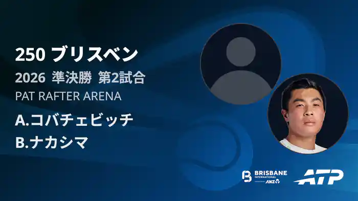 250 ブリスベン シングルス準決勝 A.コバチェビッチ VS B.ナカシマ フルマッチ [ATPツアー 2026]
