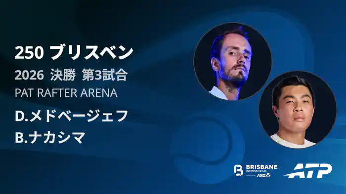 250 ブリスベン シングルス決勝 D.メドベージェフ VS B.ナカシマ フルマッチ [ATPツアー 2026]