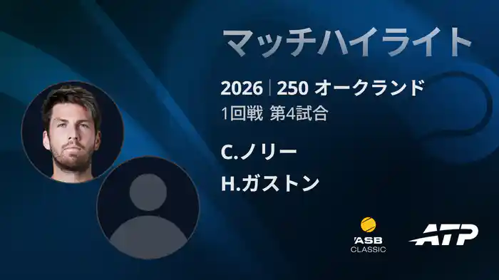 250 オークランド シングルス1回戦 C.ノリー VS H.ガストン マッチハイライト [ATPツアー 2026]