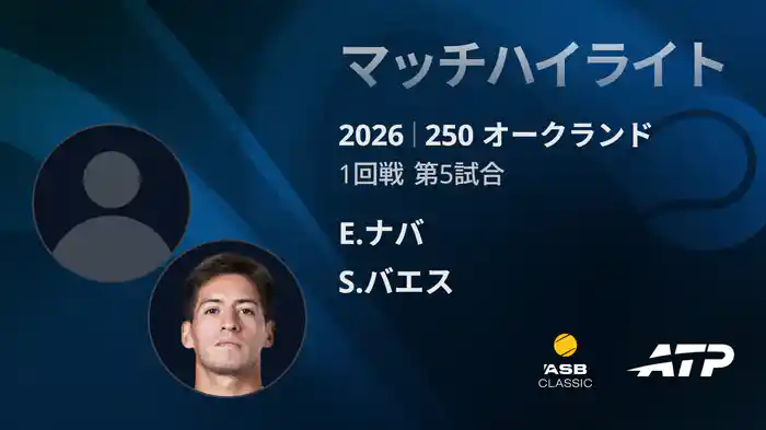 250 オークランド シングルス1回戦 E.ナバ VS S.バエス マッチハイライト [ATPツアー 2026]