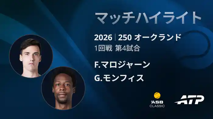 250 オークランド シングルス1回戦 F.マロジャーン VS G.モンフィス マッチハイライト [ATPツアー 2026]