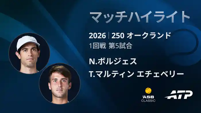 250 オークランド シングルス1回戦 N.ボルジェス VS T.マルティン エチェベリー マッチハイライト [ATPツアー 2026]