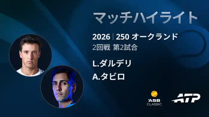 250 オークランド シングルス2回戦 L.ダルデリ VS A.タビロ マッチハイライト [ATPツアー 2026]