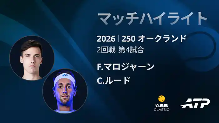 250 オークランド シングルス2回戦 F.マロジャーン VS C.ルード マッチハイライト [ATPツアー 2026]