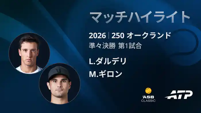 250 オークランド シングルス準々決勝 L.ダルデリ VS M.ギロン マッチハイライト [ATPツアー 2026]