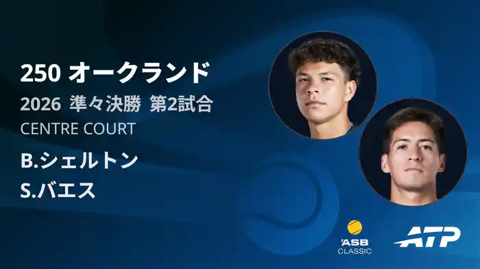 250 オークランド シングルス準々決勝 B.シェルトン VS S.バエス フルマッチ [ATPツアー 2026]