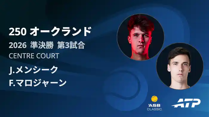 250 オークランド シングルス準決勝 J.メンシーク VS F.マロジャーン フルマッチ [ATPツアー 2026]