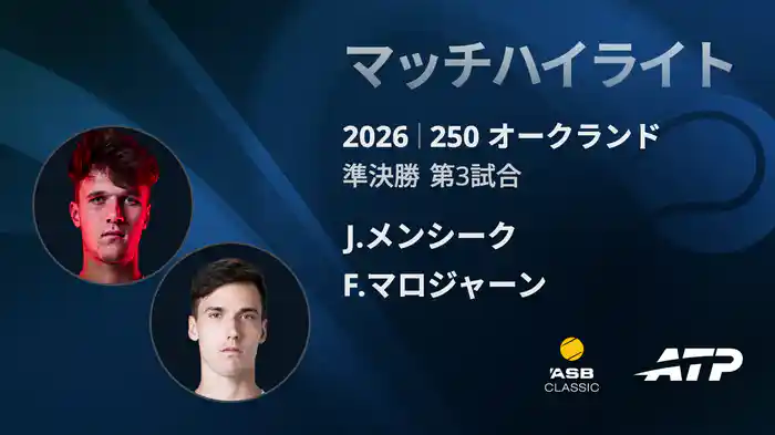 250 オークランド シングルス準決勝 J.メンシーク VS F.マロジャーン マッチハイライト [ATPツアー 2026]