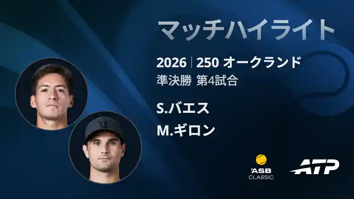 250 オークランド シングルス準決勝 S.バエス VS M.ギロン マッチハイライト [ATPツアー 2026]