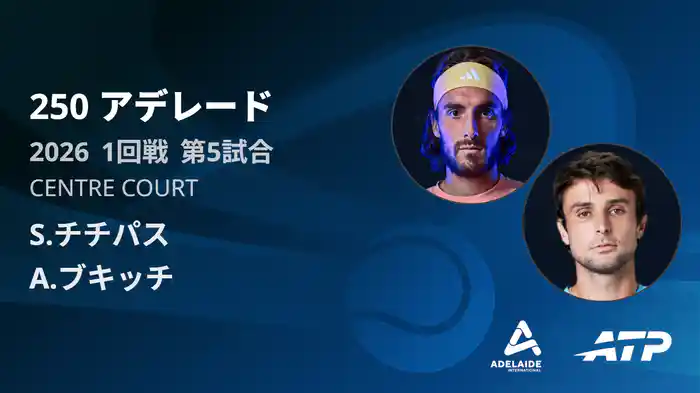 250 アデレード シングルス1回戦 S.チチパス VS A.ブキッチ フルマッチ [ATPツアー 2026]