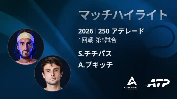 250 アデレード シングルス1回戦 S.チチパス VS A.ブキッチ マッチハイライト [ATPツアー 2026]