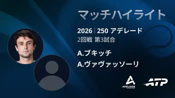 250 アデレード シングルス2回戦 A.ブキッチ VS A.ヴァヴァッソーリ マッチハイライト [ATPツアー 2026]