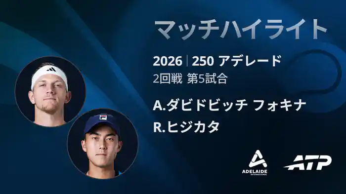 250 アデレード シングルス2回戦 A.ダビドビッチ フォキナ VS R.ヒジカタ マッチハイライト [ATPツアー 2026]
