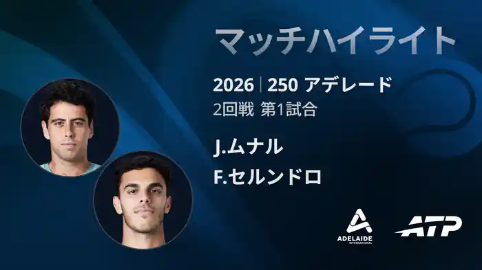 250 アデレード シングルス2回戦 J.ムナル VS F.セルンドロ マッチハイライト [ATPツアー 2026]