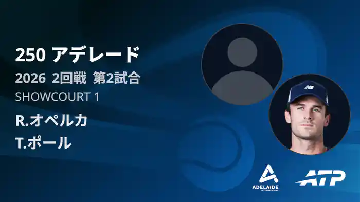 250 アデレード シングルス2回戦 R.オペルカ VS T.ポール フルマッチ [ATPツアー 2026]