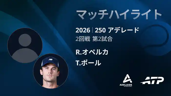 250 アデレード シングルス2回戦 R.オペルカ VS T.ポール マッチハイライト [ATPツアー 2026]