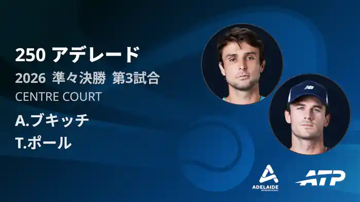 250 アデレード シングルス準々決勝 A.ブキッチ VS T.ポール フルマッチ [ATPツアー 2026]