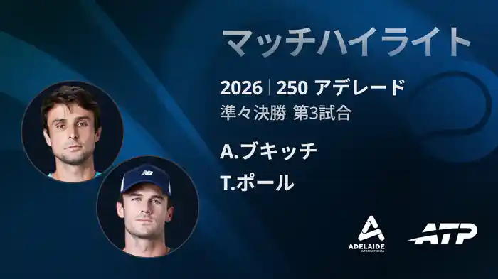 250 アデレード シングルス準々決勝 A.ブキッチ VS T.ポール マッチハイライト [ATPツアー 2026]