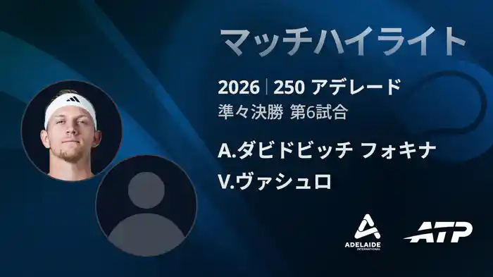 250 アデレード シングルス準々決勝 A.ダビドビッチ フォキナ VS V.ヴァシュロ マッチハイライト [ATPツアー 2026]