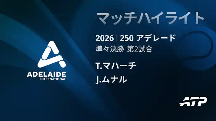 250 アデレード シングルス準々決勝 T.マハーチ VS J.ムナル マッチハイライト [ATPツアー 2026]
