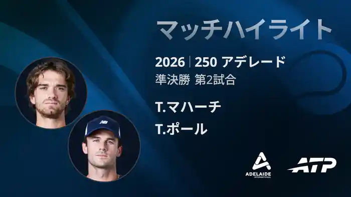 250 アデレード シングルス準決勝 T.マハーチ VS T.ポール マッチハイライト [ATPツアー 2026]