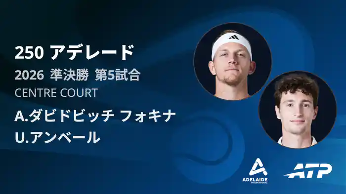 250 アデレード シングルス準決勝 A.ダビドビッチ フォキナ VS U.アンベール フルマッチ [ATPツアー 2026]