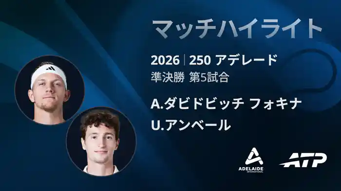 250 アデレード シングルス準決勝 A.ダビドビッチ フォキナ VS U.アンベール マッチハイライト [ATPツアー 2026]