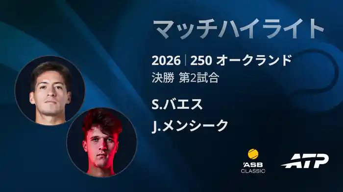250 オークランド シングルス決勝 S.バエス VS J.メンシーク マッチハイライト [ATPツアー 2026]