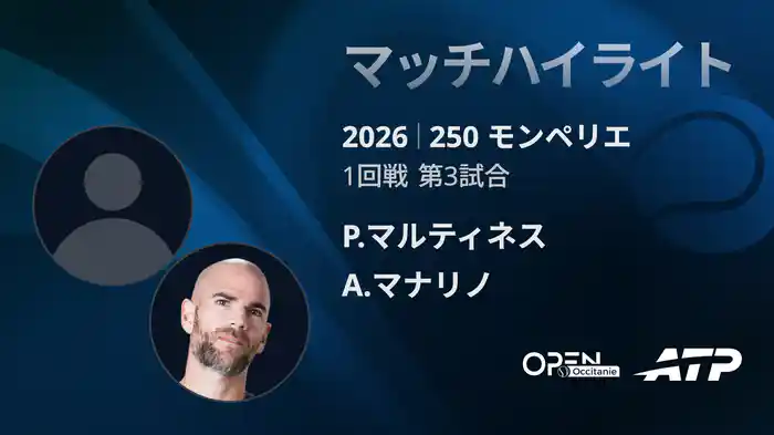 250 モンペリエ シングルス1回戦 P.マルティネス VS A.マナリノ マッチハイライト [ATPツアー 2026]
