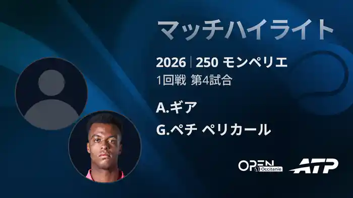 250 モンペリエ シングルス1回戦 A.ギア VS G.ペチ ペリカール マッチハイライト [ATPツアー 2026]