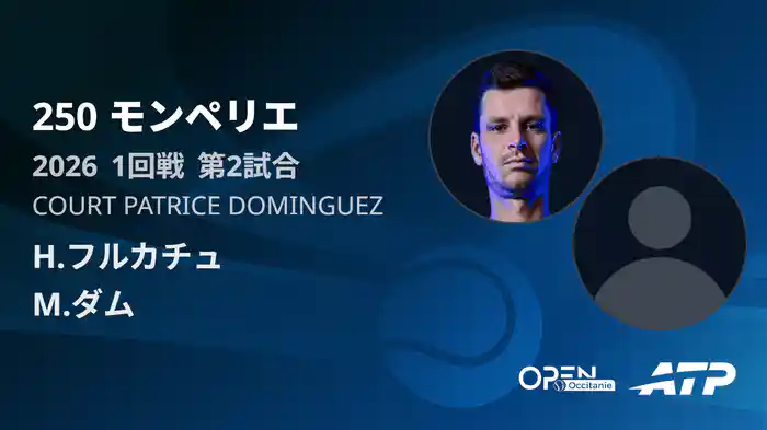250 モンペリエ シングルス1回戦 H.フルカチュ VS M.ダム フルマッチ [ATPツアー 2026]