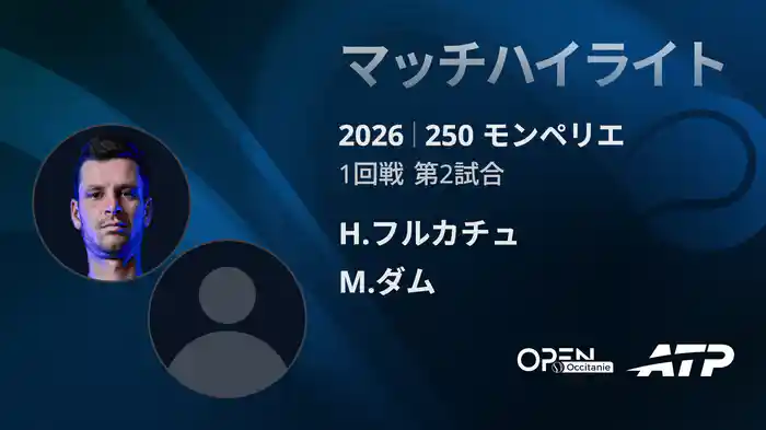 250 モンペリエ シングルス1回戦 H.フルカチュ VS M.ダム マッチハイライト [ATPツアー 2026]