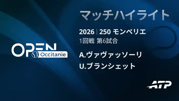 250 モンペリエ シングルス1回戦 A.ヴァヴァッソーリ VS U.ブランシェット マッチハイライト [ATPツアー 2026]