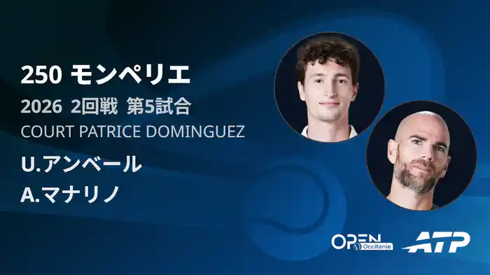 250 モンペリエ シングルス2回戦 U.アンベール VS A.マナリノ フルマッチ [ATPツアー 2026]