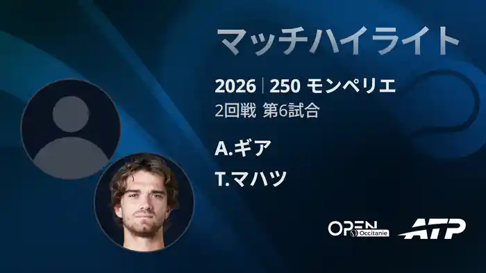 250 モンペリエ シングルス2回戦 A.ギア VS T.マハツ マッチハイライト [ATPツアー 2026]