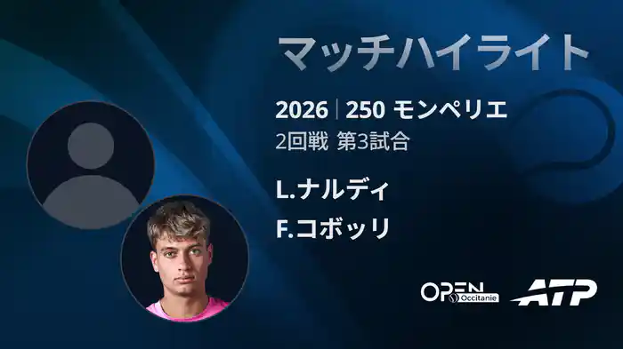 250 モンペリエ シングルス2回戦 L.ナルディ VS F.コボッリ マッチハイライト [ATPツアー 2026]