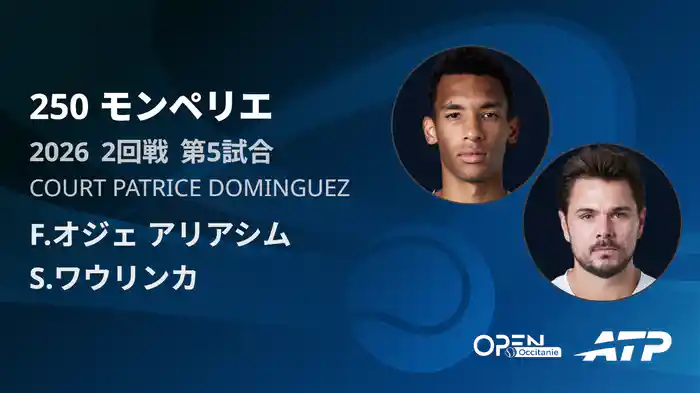 250 モンペリエ シングルス2回戦 F.オジェ アリアシム VS S.ワウリンカ フルマッチ [ATPツアー 2026]